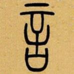吳讓之寫(xiě)的篆書(shū)言