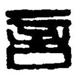 篆刻字典寫(xiě)的篆書(shū)言