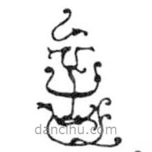 鳥蟲篆寫的篆書言