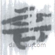 安大简字表写的篆书言