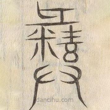 說(shuō)文解字真本寫(xiě)的篆書(shū)彝