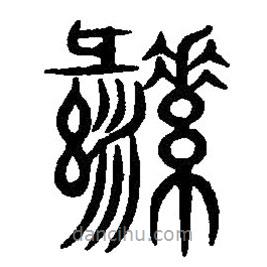 篆刻字典寫(xiě)的篆書(shū)彝