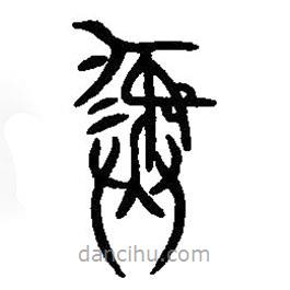篆刻字典寫(xiě)的篆書(shū)彝