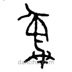 篆刻字典寫(xiě)的篆書(shū)彝