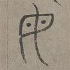楊桓寫的篆書母