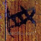 清华简写的篆书母