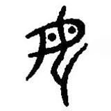 篆刻字典写的篆书母