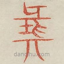 廣金石韻府寫的篆書彘
