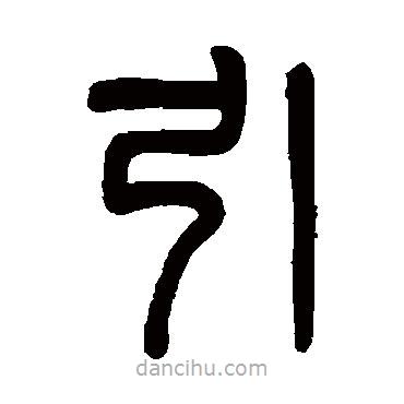 吳大澄寫(xiě)的篆書(shū)引