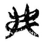 簡(jiǎn)帛寫的篆書弗