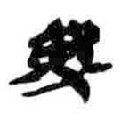 簡(jiǎn)帛寫的篆書弗