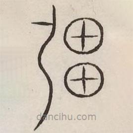 汗簡寫的篆書強