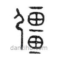 金文寫的篆書強