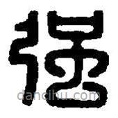 篆刻字典写的篆书强