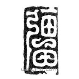 鸟虫篆写的篆书强