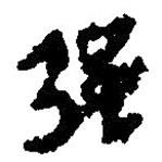 簡(jiǎn)帛寫(xiě)的篆書(shū)強(qiáng)
