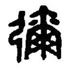 篆刻字典写的篆书弥