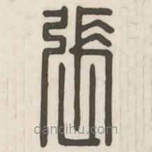 漢印分韻續(xù)集寫的篆書張