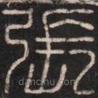 淳化閣帖寫的篆書張