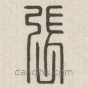 汉印分韵续集写的篆书张