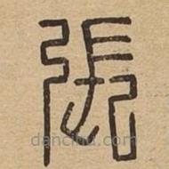 说文广义写的篆书张