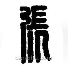 篆刻字典寫的篆書張