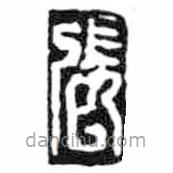 鸟虫篆写的篆书张