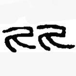 篆刻字典写的篆书比