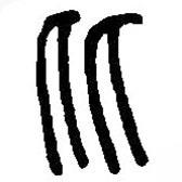 篆刻字典写的篆书比