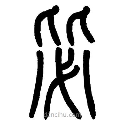 顧建平寫的篆書毖