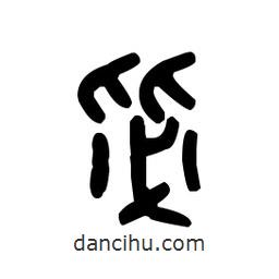金文寫的篆書毖