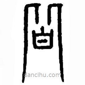 篆刻字典寫的篆書皆