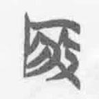 啓書法圖片