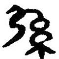 簡帛寫的篆書弦