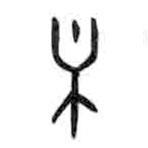 甲骨文寫的篆書(shū)主