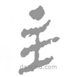 簡(jiǎn)帛寫的篆書(shū)主