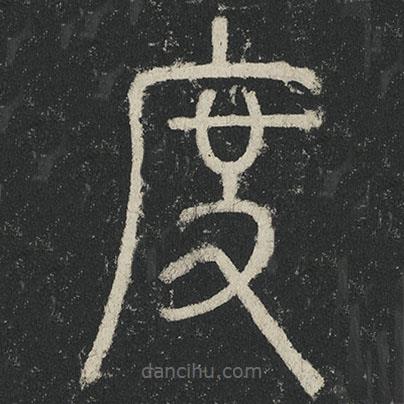 李陽冰寫的篆書度