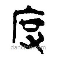 篆刻字典寫的篆書度