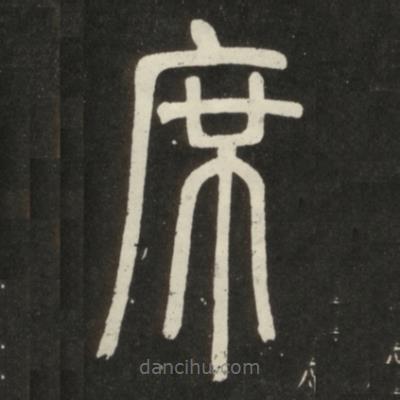 鄧石如寫的篆書席