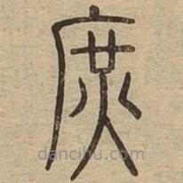 說文廣義寫的篆書庶