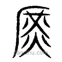 篆刻字典寫的篆書庶