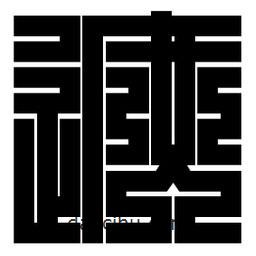 朱文篆寫的篆書遮