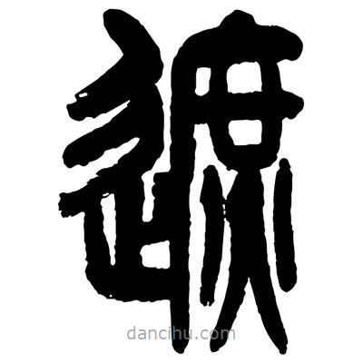 曾彩初寫的篆書遮