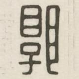 漢印分韻續(xù)集寫的篆書郭