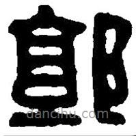 篆刻字典寫的篆書郭