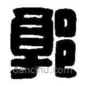 篆刻字典寫的篆書郭