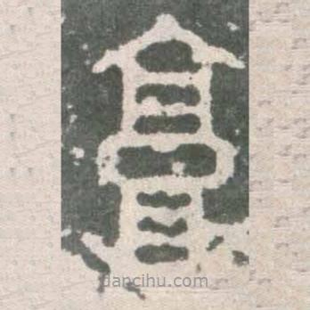 石鼓文寫的篆書享