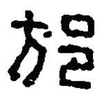 篆刻字典寫的篆書邡