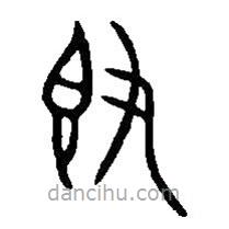 篆刻字典写的篆书敦