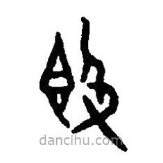 篆刻字典写的篆书敦